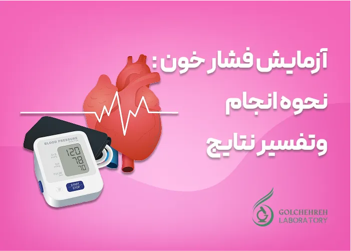 آزمایش فشار خون: نحوه انجام و تفسیر نتایج