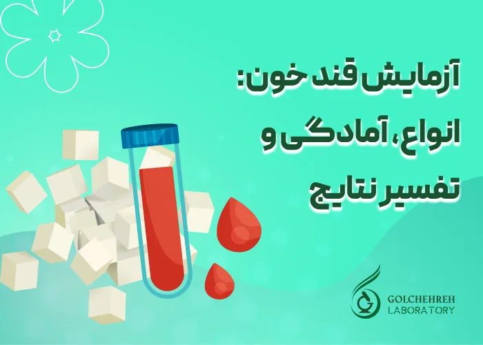 آزمایش قند خون: انواع، آمادگی، نحوه انجام و نتایج